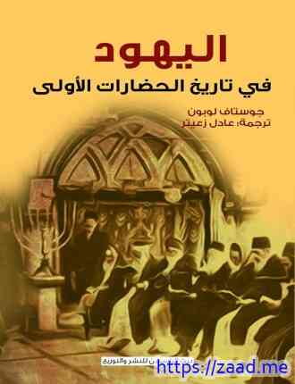 صورة غلاف اليهود في تاريخ الحضارات الأولى