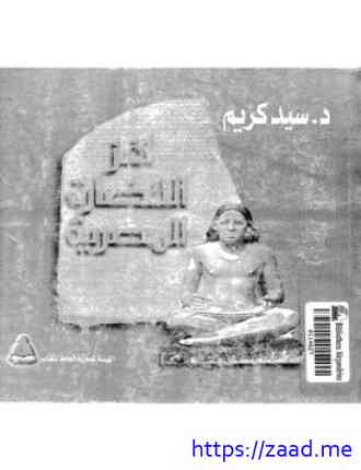 لغز الحضارة المصرية - سيد كريم