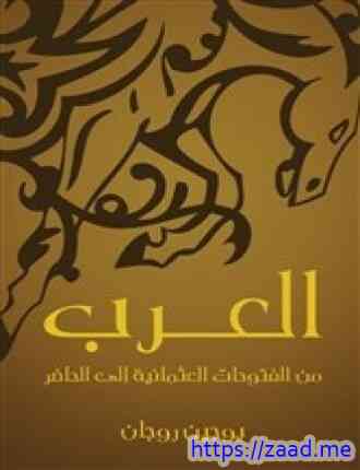 صورة غلاف العرب من الفتوحات العثمانية الى الحاضر