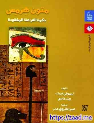 صورة غلاف متون هرمس حكمة الفراعنة المفقودة