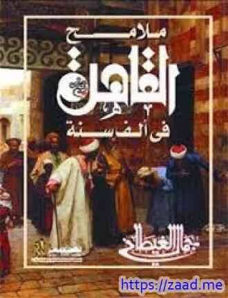 صورة غلاف ملامح القاهرة في ألف سنة