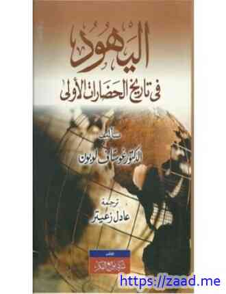 اليهود فى الحضارات الأولى - جوستاف لوبون