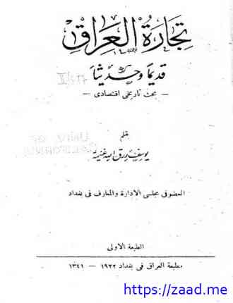 تجارة العراق قديما وحديثا - بحث تاريخى إقتصادى - الطبعة الأولى - 1922 - يوسف رزق الله غنيمة
