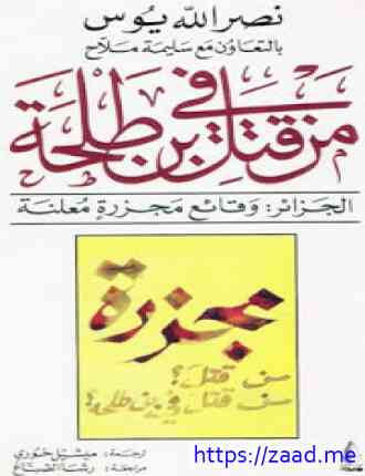 صورة غلاف من قتل بن طلحة - الجزائر وقائع مجزرة معلنة
