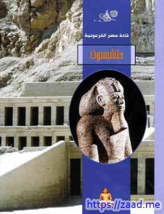 قادة مصر الفرعونية- حتشبسوت - مكتبة الاسرة