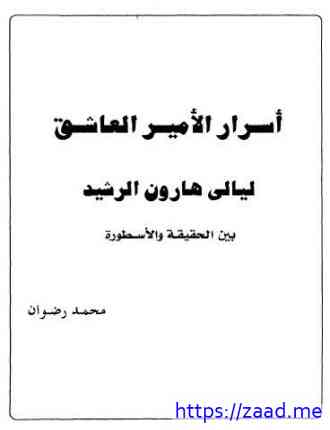صورة غلاف أسرار الأمير العاشق هارون الرشيد - بين الحقيقة والاسطورة