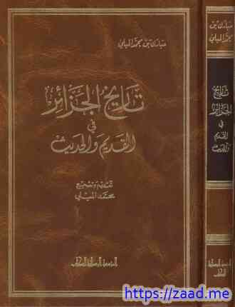 صورة غلاف تاريخ الجزائر في القديم والحديث
