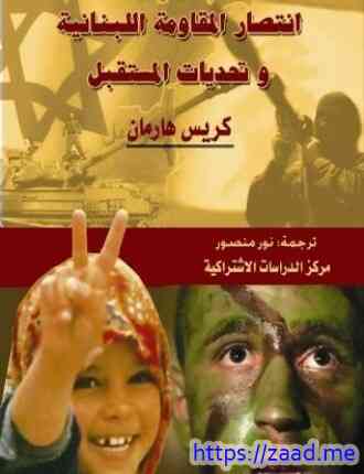 انتصار المقاومة اللبنانية وتحديات المستقبل - كريس هارمان