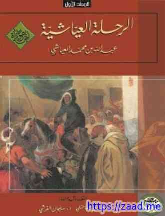 صورة غلاف الرحلة العياشية - 1661-1663 - المجلد الثانى