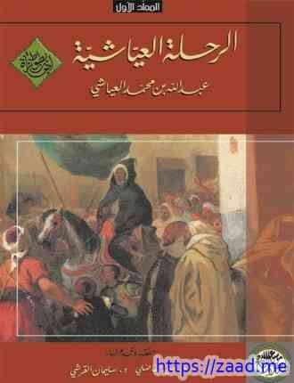 الرحلة العياشية - 1661-1663 - المجلد الأول - عبد الله بن محمد العياشى