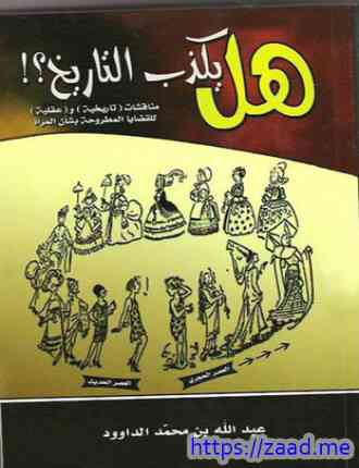 صورة غلاف هل يكذب التاريخ مناقشات تاريخية وعقلية للقضايا المطروحة بشأن المرأة