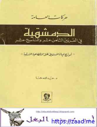 حركات العامة - الدمشقية في القرنين ١٨-١٩ - عبد الله حنا