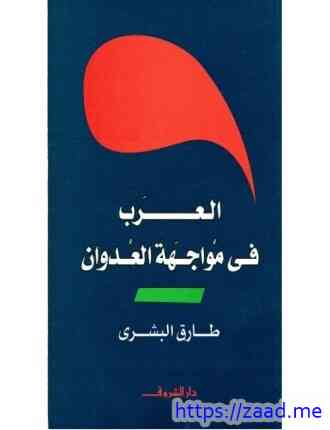 صورة غلاف العرب فى مواجهة العدوان