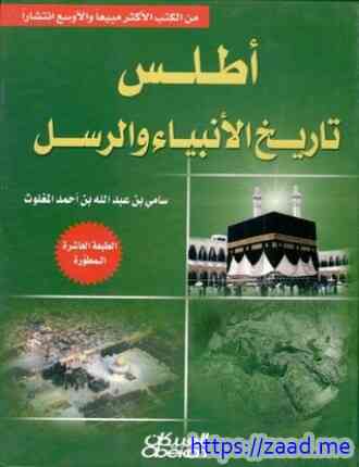 صورة غلاف أطلس تاريخ الأنبياء والرسل