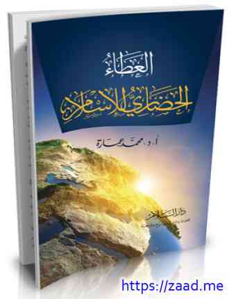 العطاء الحضارى للإسلام - د. محمد عمارة