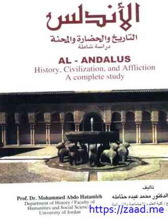 صورة غلاف الأندلس التاريخ والحضارة والمحنة