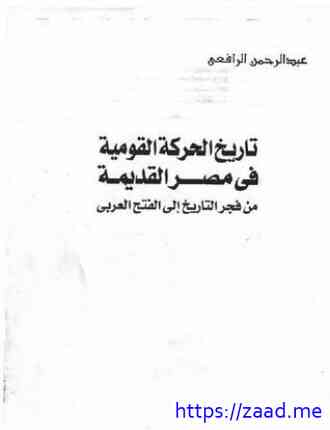 تاريخ الحركة القومية في مصر القديمة من فجر التاريخ الي الفتح العربي - عبد الرحمن الرافعي