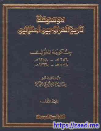 العراق بين إحتلالين - الجزء الأول - حكومة المغول - عباس العزاوي
