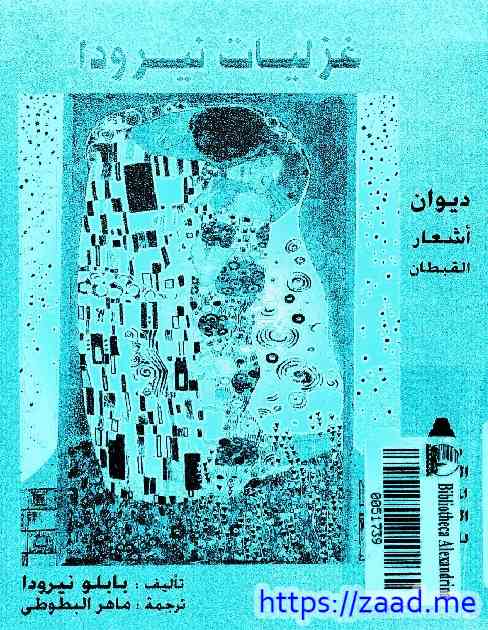 صورة غلاف غزليات نيرودا ديوان اشعار القبطان