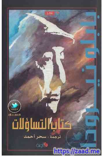 صورة غلاف كتاب التساؤلات