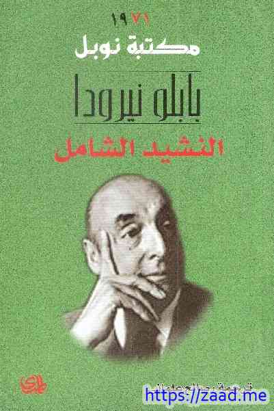 صورة غلاف النشيد الشامل