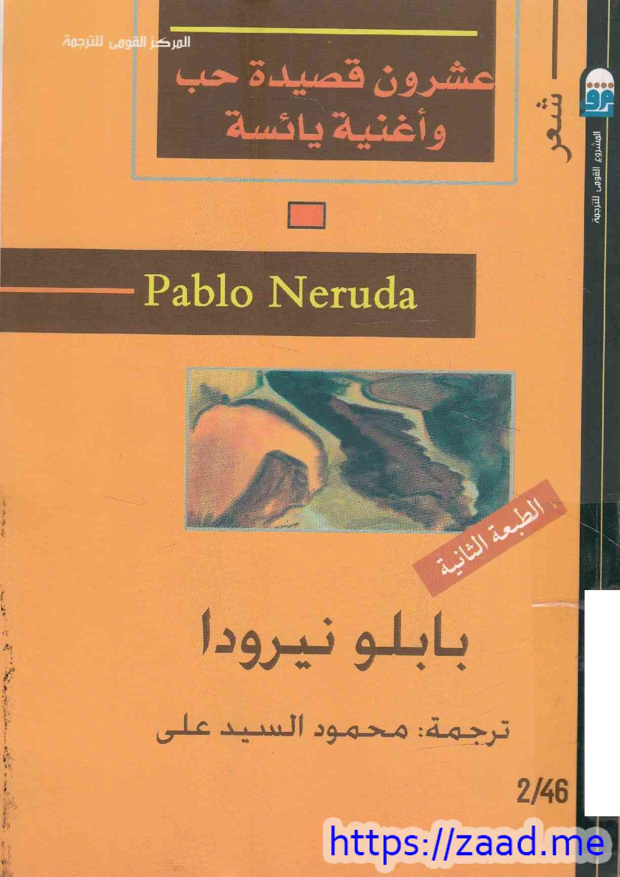 عشرون قصة حب وأغنية يائسة - بابلو نيرودا