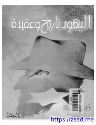 صورة غلاف اليهود تاريخ وعقيدة