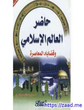 صورة غلاف حاضر العالم الإسلامي -1