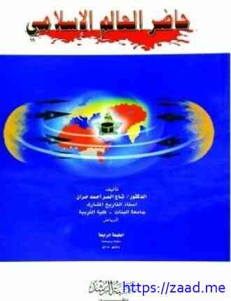 حاضر العالم الإسلامي -2 - جميل عبد الله محمد المصري