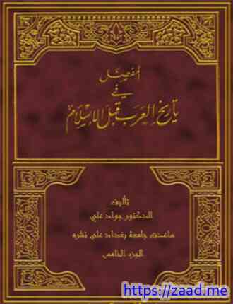 صورة غلاف المفصل في تاريخ العرب قبل الإسلام - ج5