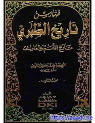 تاريخ الطبرى - 6 - ابن جرير الطبري