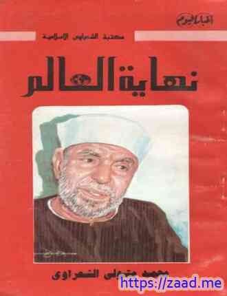 نهاية العالم - الشيخ محمد متولي الشعراوي