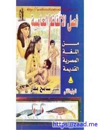 صورة غلاف أصل الألفاظ العامية من اللغة المصرية القديمة.الجزء الثانى