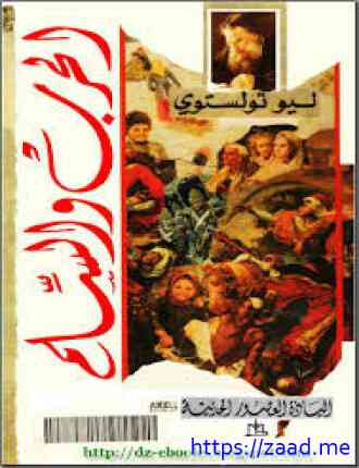 الحرب والسلام ج 4 - ليو تولستوي