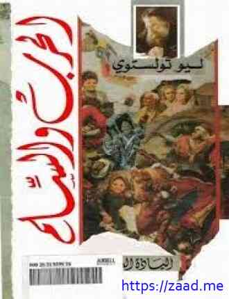 الحرب والسلام ج2 - ليو تولستوي