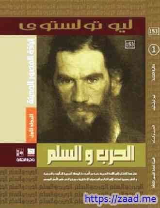 الحرب والسلام ج 1 - ليو تولستوي