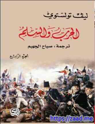 الحرب والسلام 1-4 - ليو تولستوي