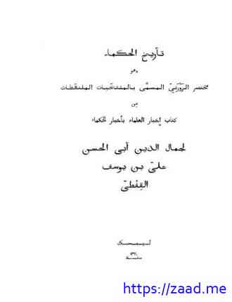 صورة غلاف تاريخ الحكماء