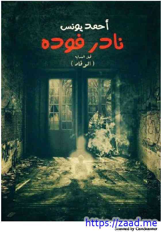 الوقاد - احمد يونس