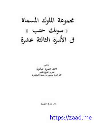 صورة غلاف مجموعة الملوك المسماة سوبك حتب في الأسرة الثالثة عشرة