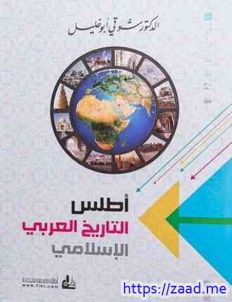 صورة غلاف أطلس التاريخ العربي الإسلامي