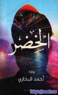 الخضر - أحمد البخاري