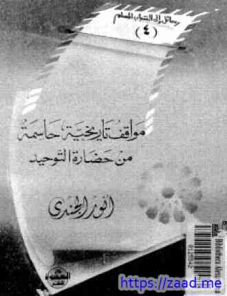موافق تاريخية حاسمة من حضارة التوحيد - انور الجندي