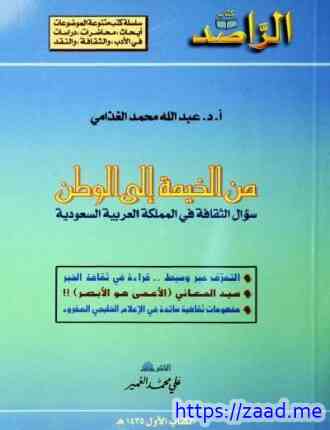من الخيمة إلى الوطن - سؤال الثقافة فى المملكة العربية السعودية - د. عبد الله الغذامى