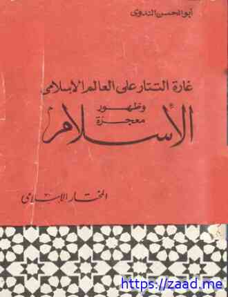 غارة التتار على العالم الإسلامي وظهور معجزة الإسلام - ابو الحسن علي الحسني الندوي