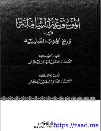 الموسوعة الشاملة في تاريخ الحروب الصليبية - ج 8 - د. سهيل زكار