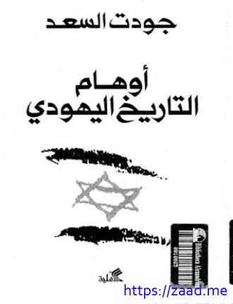 أوهام التاريخ اليهودي - جودت السعد