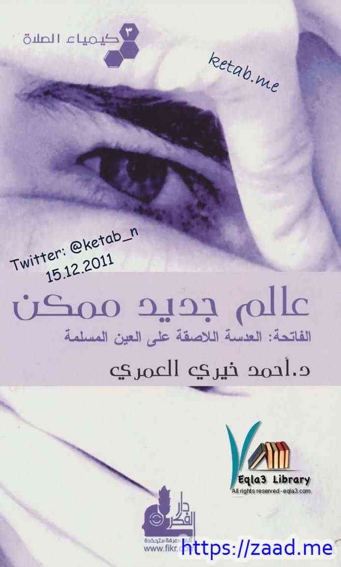 كيمياء الصلاة - عالم جديد ممكن - احمد خيري العمري