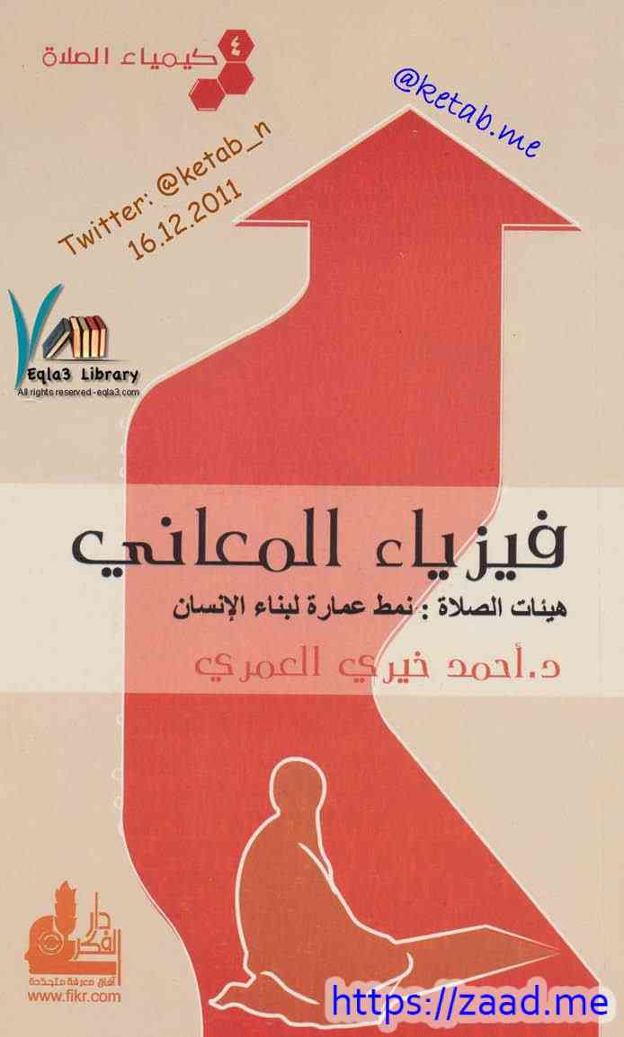 كيمياء الصلاة - فيزياء المعاني - احمد خيري العمري