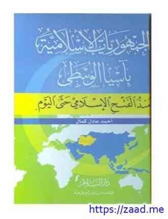 الجمهوريات الاسلامية باسيا الوسطى منذ الفتح الإسلامى حتى اليوم - احمد عادل كمال